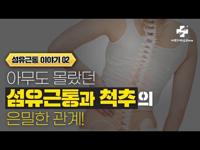 섬유근통에 대한 새로운 시각, "척추"와 관련있다구요? 섬유근육통증후군  자율신경 기능의학