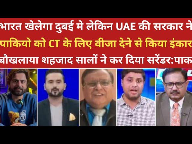 UAE ने पाकियो को CT के लिए वीजा देने से किया इंकार। ।pak media on india latest। ।pakistani reaction