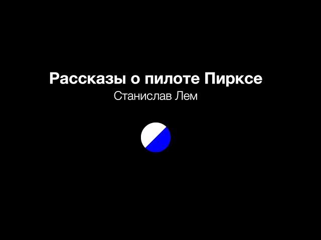 Рассказы о пилоте Пирксе, аудиокнига первая часть читает Сергей Кирсанов