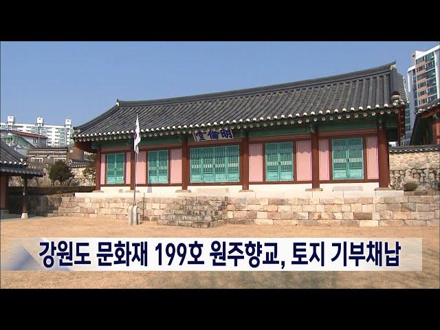 2023. 2. 24 [원주MBC] 강원도 문화재 199호 원주향교, 토지 기부채납