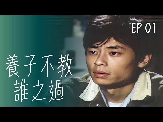 【#養子不教誰之過】第1集 逃跑｜主演：王傑、方文琳、吳靜嫻