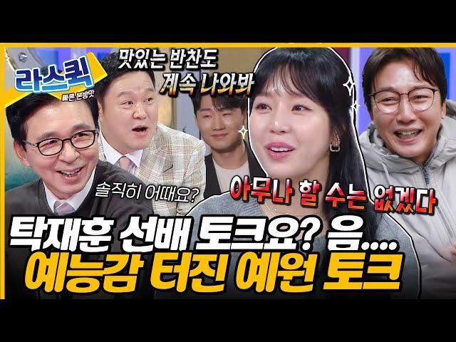 노빠꾸 탁재훈에서 예능감 터진 쥬얼리 예원 라스 촬영 도중 급 눈물 보인 이유는? l #예원 MBC 240828 방송