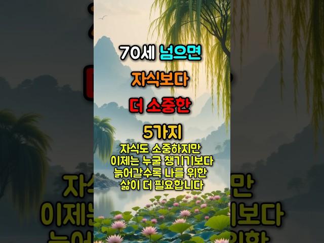 70세 넘으면 자식보다 더 소중한 5가지 #좋은글 #노후준비 #노인복지