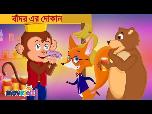 Ekta Badore Khullo Dokan | বাদর এ দোকান খুললো | Bangla Cartoon | Bengali Rhymes For kids | Movkidz