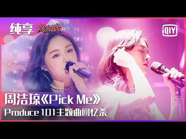 Stage: Zhou Jieqiong - "Pick Me"(Produce 101 Theme Song) | Stage Boom EP01 | iQiyi精选