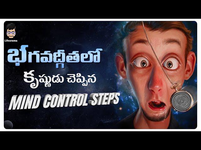 How to Control Your Mind and Emotions In Telugu | Lord Krishna Teachings In Telugu | LifeOrama