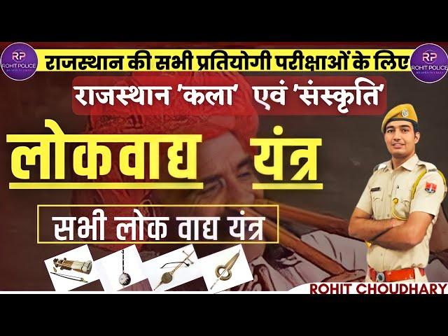 सम्पूर्ण लोकवाद्य यंत्र | राजस्थान कला संस्कृति | Rajasthan GK || ROHIT POLICE 