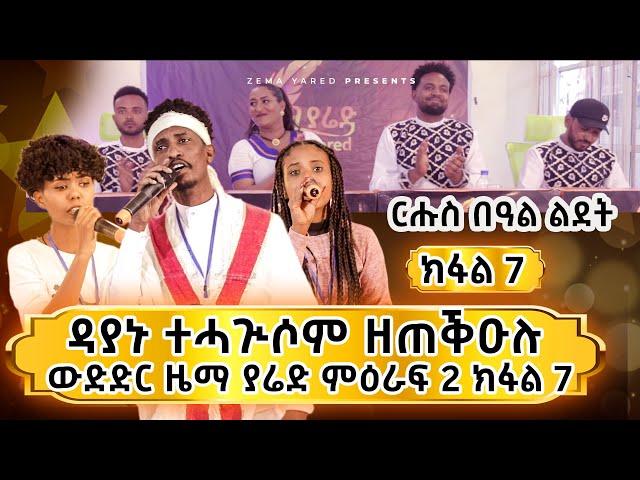 zema yared: ኣብ በዓል ልደት ዳያኑ ተሓጒሶም ዘጣቕዕሉ መድረኽ ውድድር ዜማ ያሬድ ክፋል 7