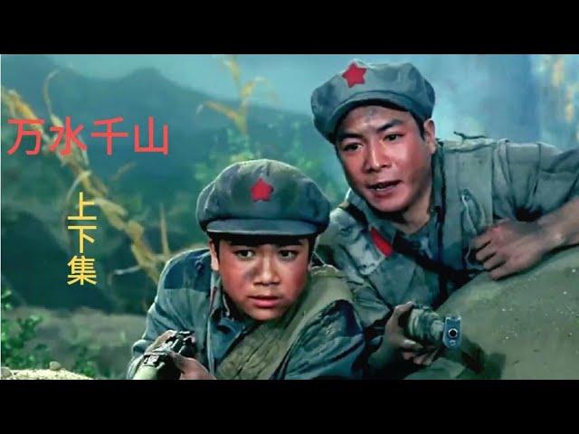 中国经典战争老电影《万水千山》上集1977年(高清重拍版)