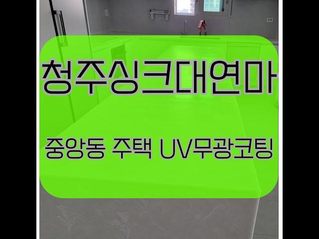 청주 싱크대 상판연마 중앙동주택 시공사례