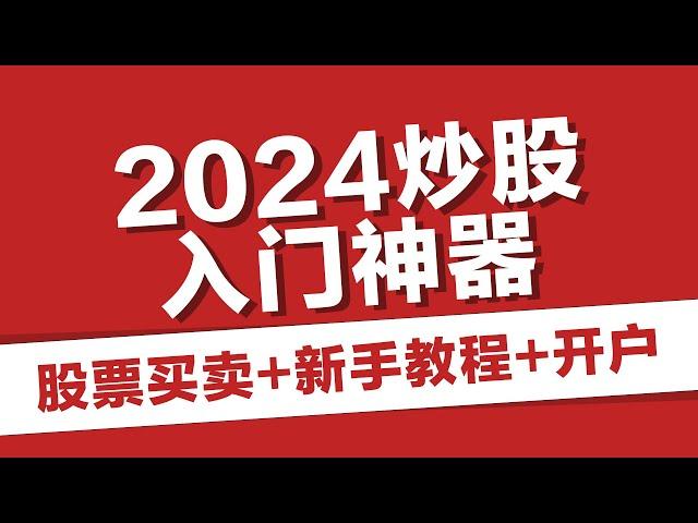 2024股票入门神器，新手炒股入门教程-1-新手股票入门须知