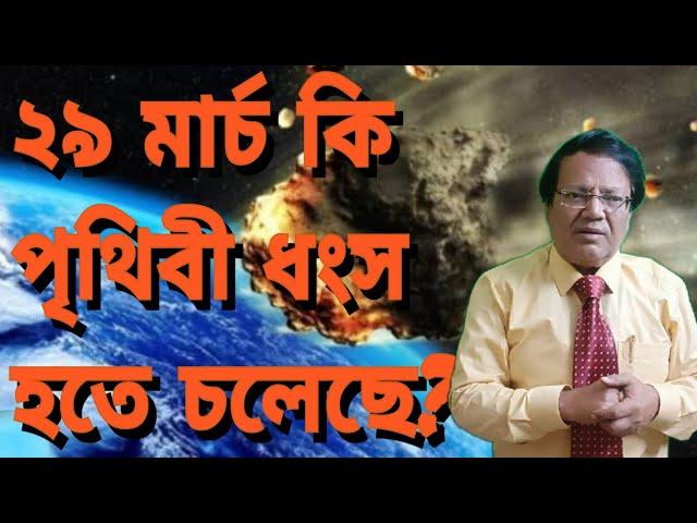 ২৯ মার্চেই কি সব শেষ ?// অযাচিত আতঙ্কের পরিস্থিতি।