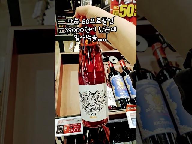 나는 60프로할인 39000원에 샀는데 빌어먹을....#공남미녀#홈플러스위스키#홈플러스와인