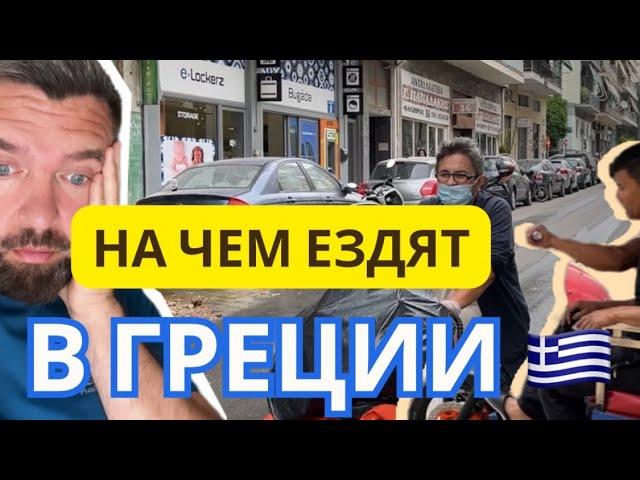 ГРЕЦИЯ!  // На Чем Ездят в Афинах //  Артём Живет в Европе