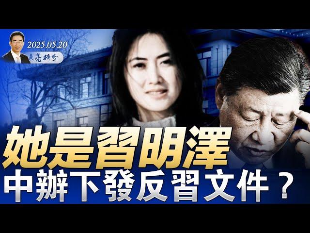 她是習明澤；中辦下發反習文件？董軍沒躲過去？將缺席香格里拉會議；拜登彷彿植物人，誰是白宮掌印太監？（政論天下第1630集 20250520）天亮時分