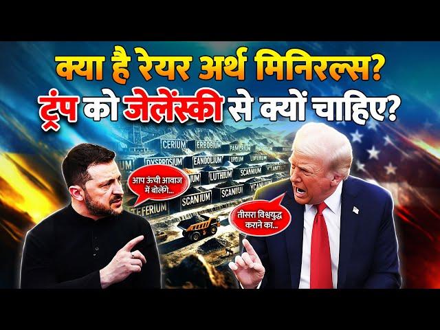 एक दुसरे से क्यों भिड़ गए Trump और Zelensky | what is rare earth minerals | Trump Zelensky fight