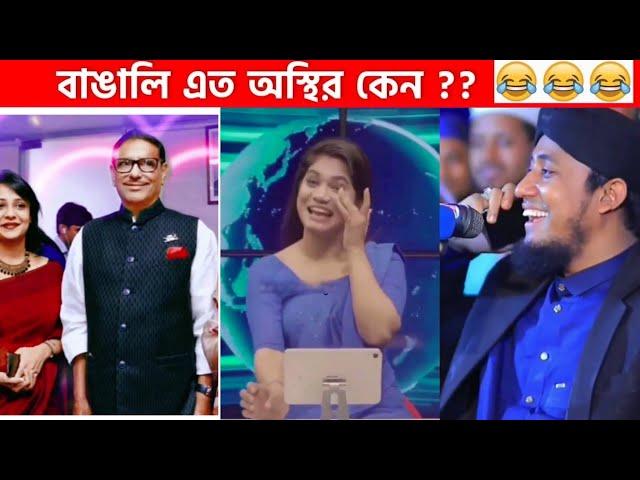 অস্থির বাঙালি Part-5 osthir bengali | funny video | funny facts