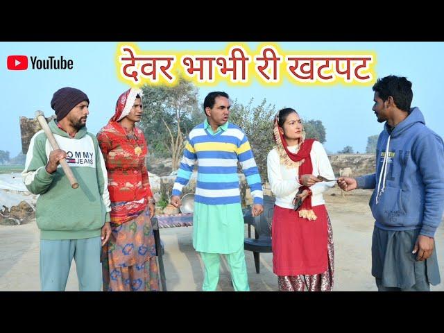 देवर भाभी री खटपट ll Rajasthani parivarik natak ll Mahender Rajasthani