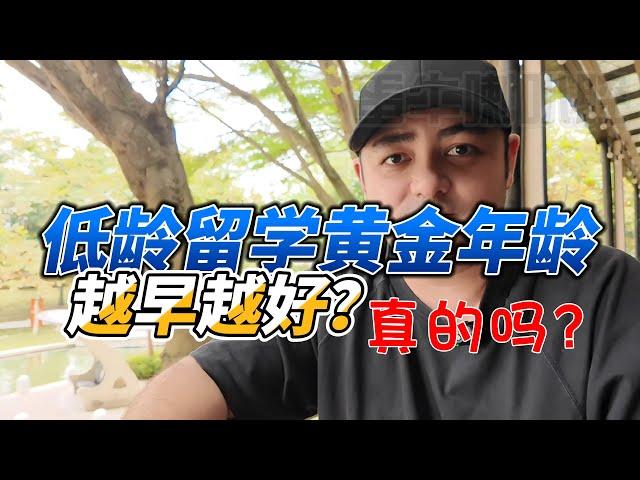 低龄留学越早越好？真的吗？