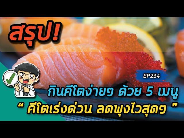 กินคีโตง่ายๆด้วย 5 เมนูคีโตเร่งด่วน (ลดพุงไวใน 14 วัน) | คลิปสรุป EP234