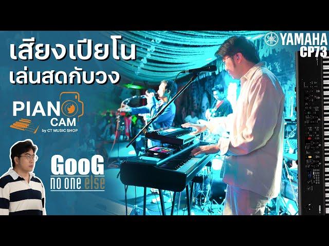 [Piano Cam] กุ๊ก No one Else กับ Yamaha CP73 เปียโนไฟฟ้า เล่นสดกับวง