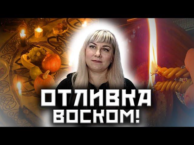 Как отливать на воск? Примеры порчи в отливке! Отжиг! Правила работы для мастеров! Свечная магия!