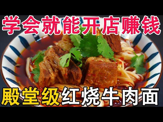 Top grade braised beef noodle recipe 红烧牛肉面做法