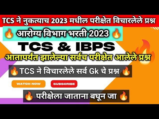 जलसंपदा विभाग gk questions 2023 | सरळसेवा भरती #tcspattern #ibpspattern  @aaplistudy