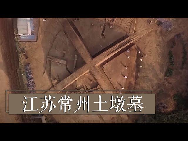 重磅！常州发现巨型土墩墓《2018考古进行时》第三季 江苏常州土墩墓 | 中华国宝