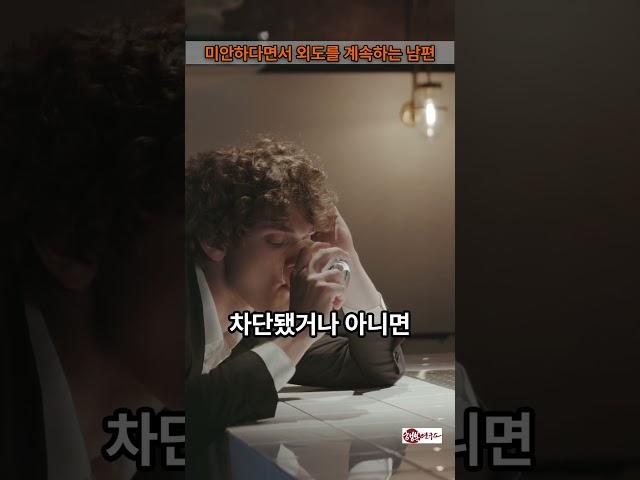 미안하다면서 외도를 계속하는 남편 A husband who keeps cheating while saying sorry #행복연구소