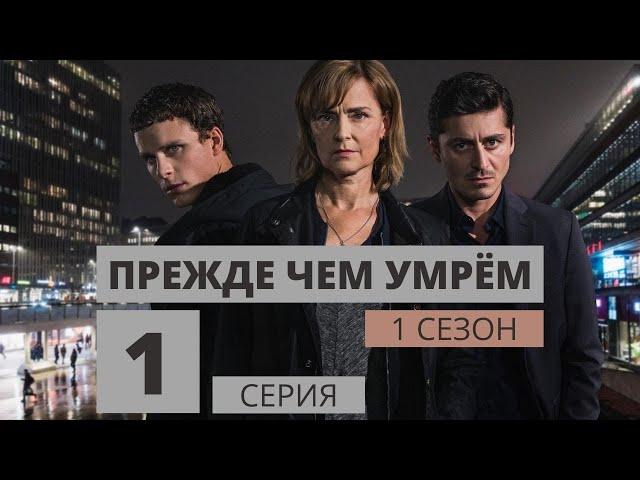 ПРЕЖДЕ ЧЕМ УМРЕМ ► 1 серия (1 сезон) / Детектив, драма, криминал, триллер / Швеция