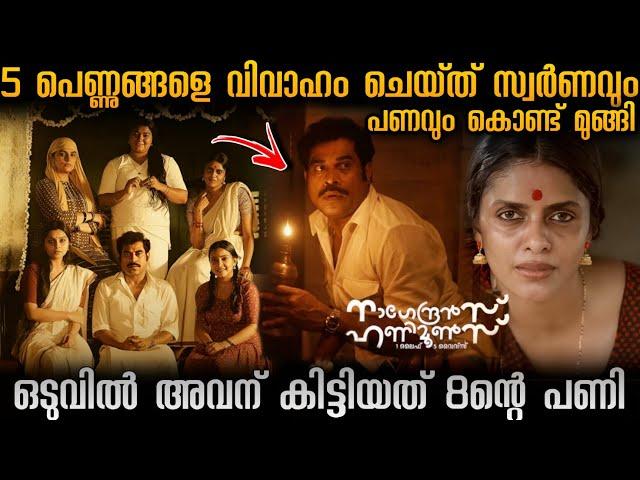 നാഗേന്ദ്രൻസ് ഹണിമൂൺസ് (2024) series explanation in Malayalam | New ott released Malayalam web series