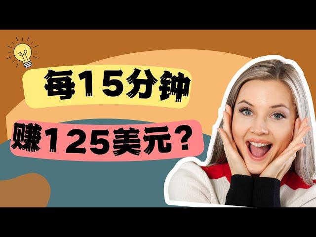 【賺錢】超简单赚钱方法！每 15 分钟可以获得125美元