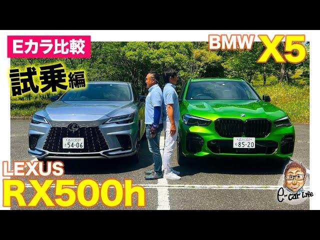 【Eカラ比較】レクサス RX500h vs BMW X5｜試乗編 E-CarLife with 五味やすたか