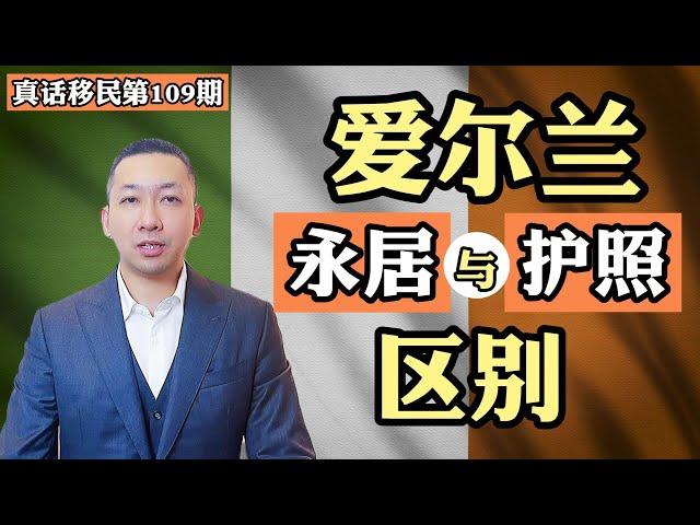 【真话移民】投资移民爱尔兰，爱尔兰永居和护照有什么区别？都能享受欧洲福利待遇吗？ #爱尔兰移民 #爱尔兰护照 #欧洲移民