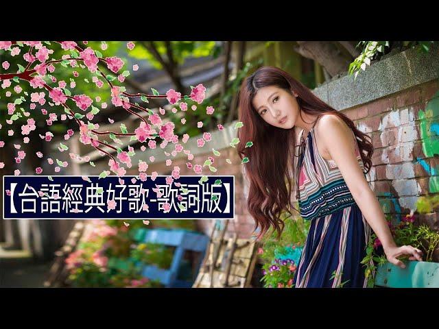 台語老歌精選 【台語歌-歌詞版】- nice song of Taiwan - sad love songs