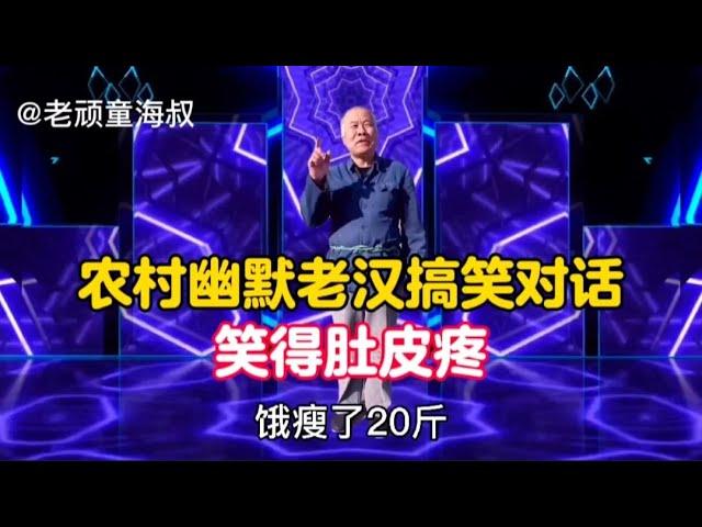 農村幽默老漢搞笑對話：句句經典，爆笑全場，太有才了！配音視頻