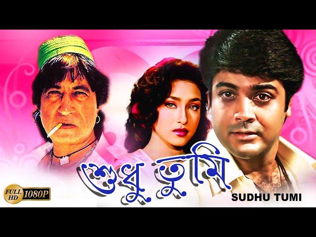 Sudhu Tumi | Bengali Full Movie |Prasenjit | Rituparna | Rajasree | Shakti Kapoor |Tota | Dilip Roy