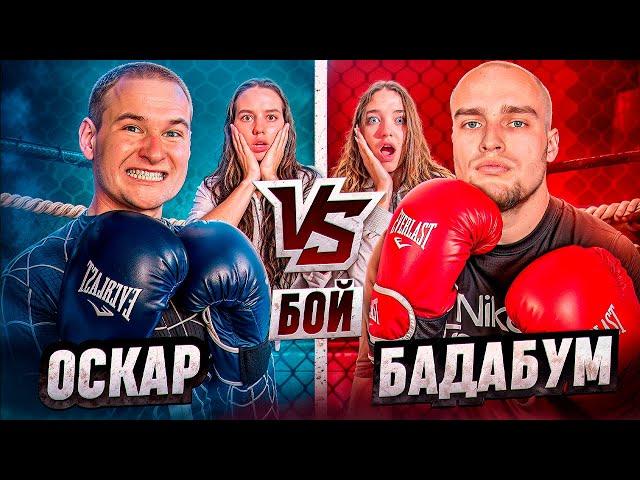 ОСКАР vs БАДАБУМЧИК БОЙ!  УВЕЗЛИ на СКОРОЙ!