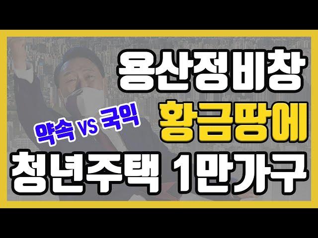 용산철도정비창 황금땅에 (청년주택 포함) 주택 1만가구?ㅣ용산국제업무지구는?ㅣ옳음부동산