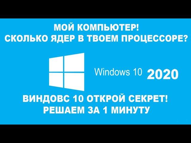 КАК УЗНАТЬ СКОЛЬКО ЯДЕР В ПРОЦЕССОРЕ НА КОМПЬЮТЕРЕ WINDOWS 10?