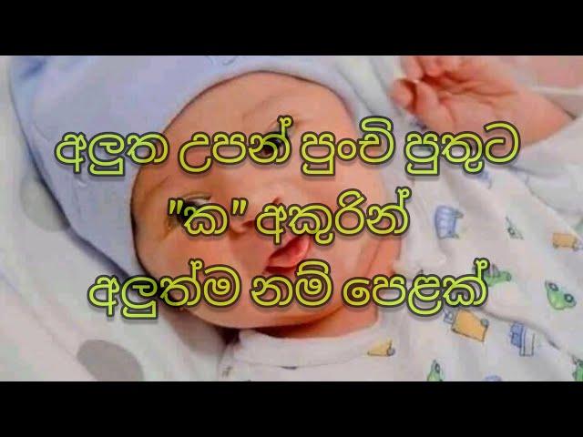 අලුත උපන් පුංචි පුතුට "ක" අකුරින් අලුත්ම නම් පෙළක්