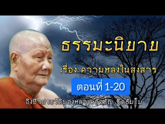 กฏแห่งกรรม นิทานธรรมะอิงชีวประวัติหลวงพ่อจรัญ ฐิตธัมโม เรื่องที่ 5 ความหลงในสงสาร EP.1