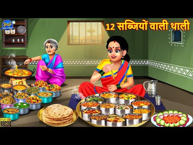 12 सब्जियों वाली थाली | 12 Sabjiyon Wali Thali | Saas Bahu | Hindi Kahani | Moral Stories | Kahaniya