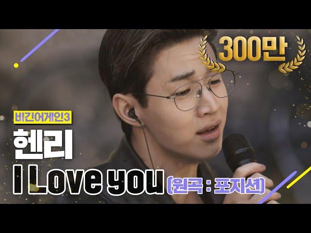 [DJ티비씨] 헨리 - I Love You  #비긴어게인3 #DJ티비씨