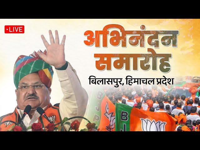 LIVE: Shri JP Nadda addresses Abhinandan Samaaroh in Bilaspur, Himachal Pradesh