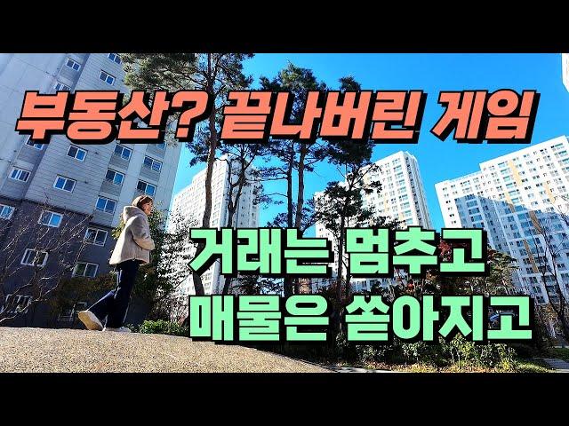 부동산 이제 관심 없다, 거래는 멈추고 매물은 쏟아지고 / 서울 아파트 값 하락 / 서울 아파트 경매 / 2025년 아파트 전망 / 아파트 가격 순위 / 노후준비, 은퇴후삶