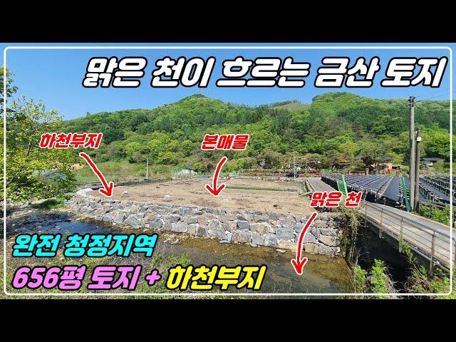 904. [금산 토지매매] 656평에 맑은 개울물이 흐르고 햇살 잘들는 위치해 있고, 완전 청정구역으로 힐링 가능하고 접근성도 좋고 하천부지도 더 사용할 수 있는 토지랍니다.