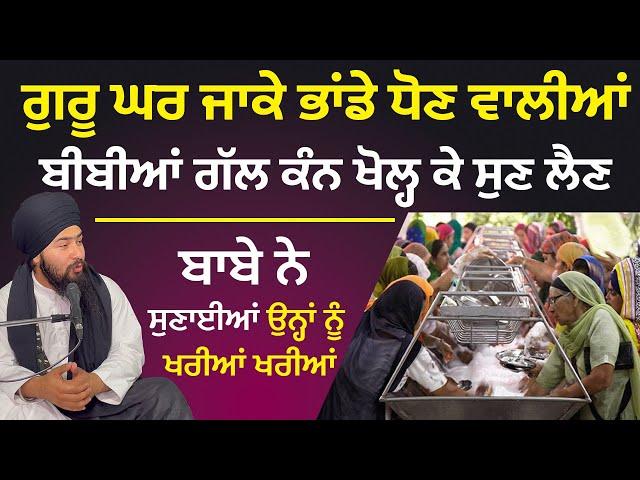 ਬਾਬੇ ਨੇ ਸੁਣਾਈਆਂ ਉਨ੍ਹਾਂ ਨੂੰ ਖਰੀਆਂ ਖਰੀਆਂ || GURUNANAK_DARBAR