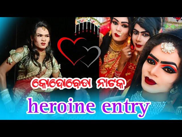 କୋଦୋବେଡା ନାଟକ | kodobeda new natak dasi & heroine entry ||sambalpuri dhamaka video